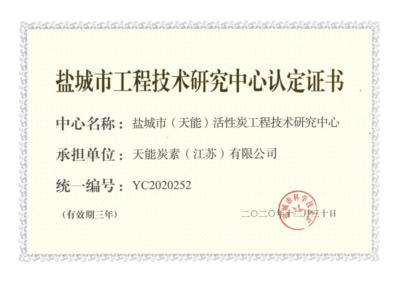 盐城市工程技术研究中心认定证书