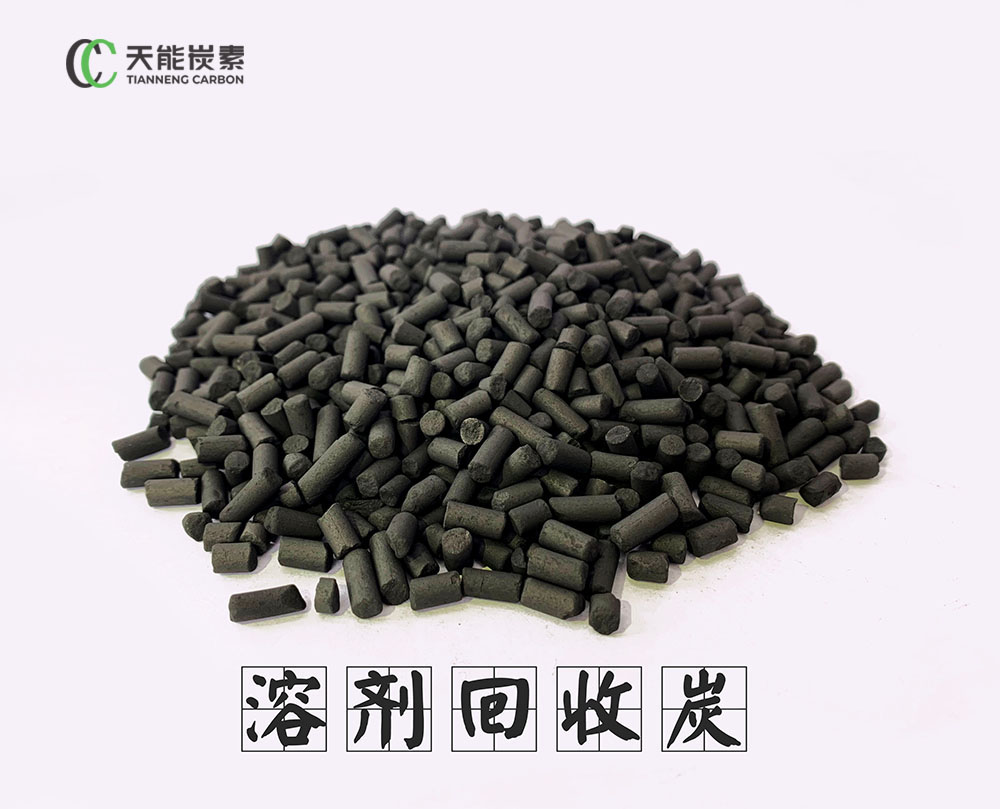 溶剂回收炭