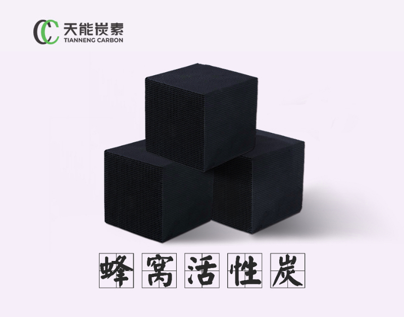 蜂窝活性炭