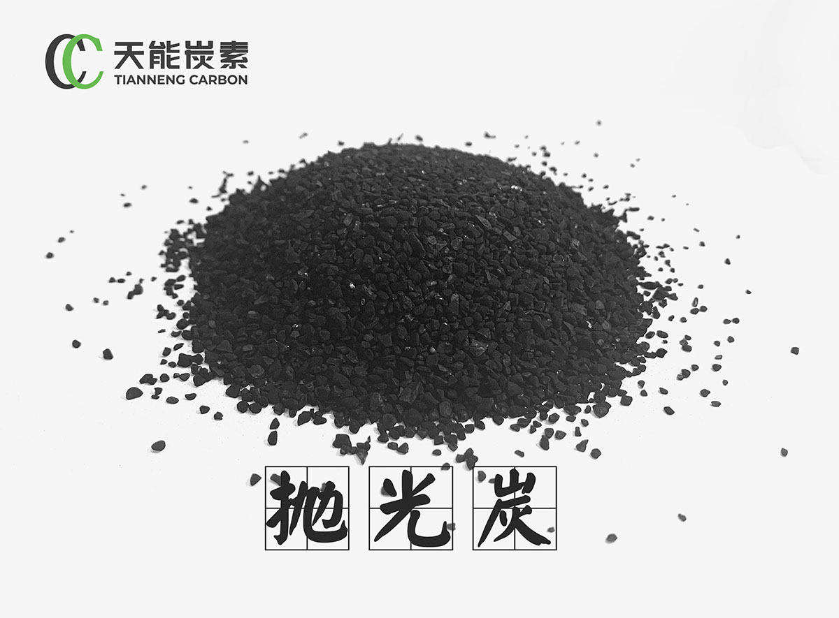 抛光炭
