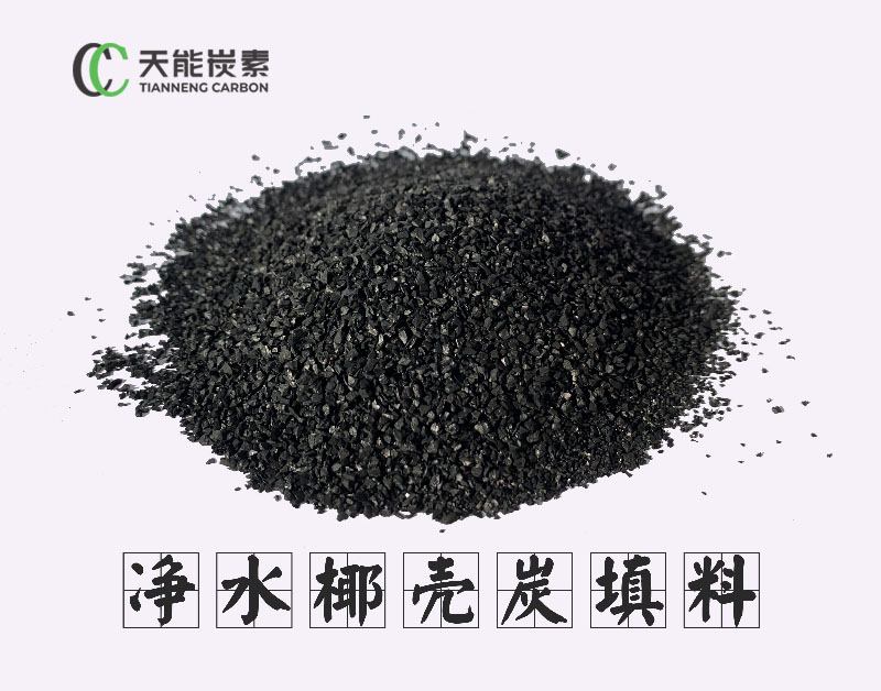 净水椰壳炭填料