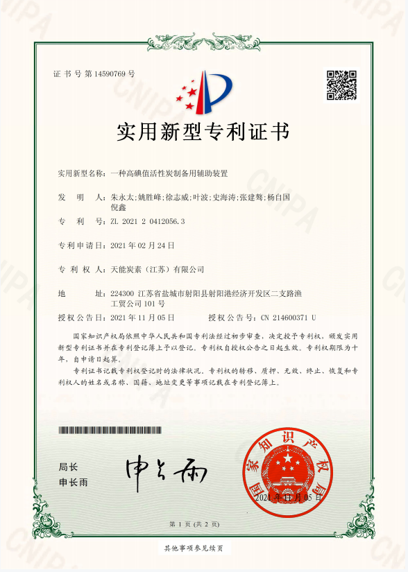 一种高碘值活性炭制备用辅助装置